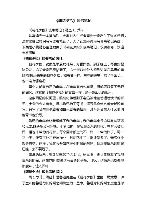 《朝花夕拾》读书笔记（精选13篇）
