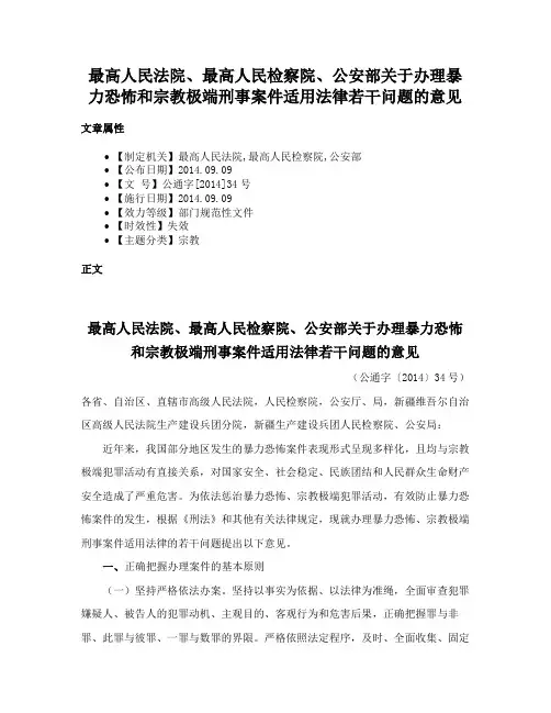 最高人民法院、最高人民检察院、公安部关于办理暴力恐怖和宗教极端刑事案件适用法律若干问题的意见