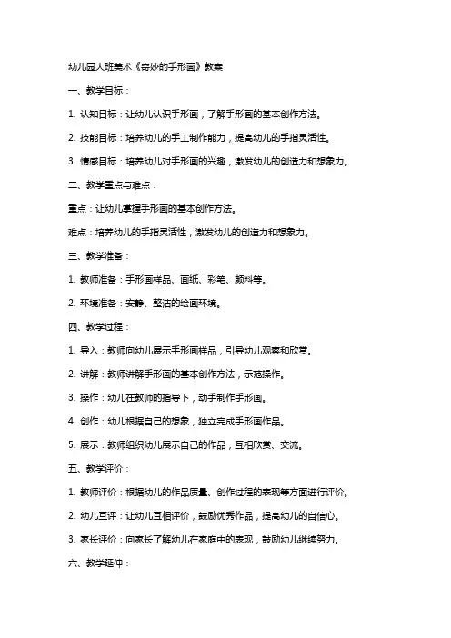幼儿园大班美术《奇妙的手形画》教案