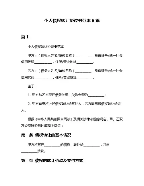 个人债权转让协议书范本6篇
