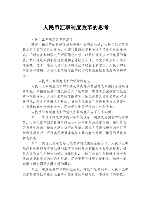 人民币汇率制度改革的思考