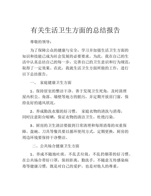 有关生活卫生方面的总结报告