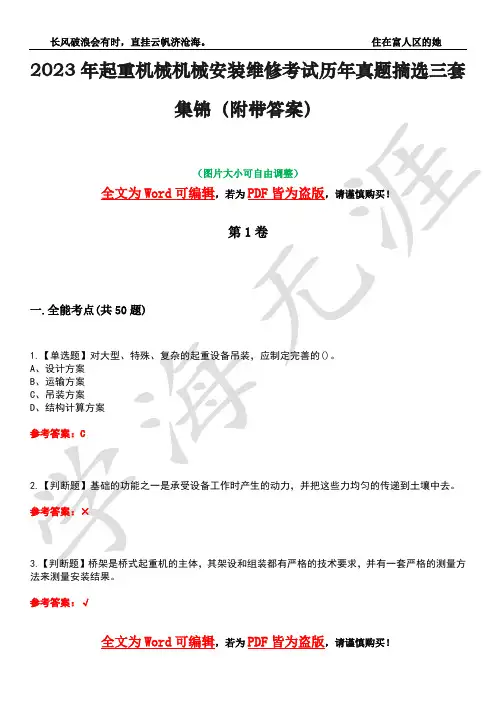 2023年起重机械机械安装维修考试历年真题摘选三套集锦(附带答案)卷46