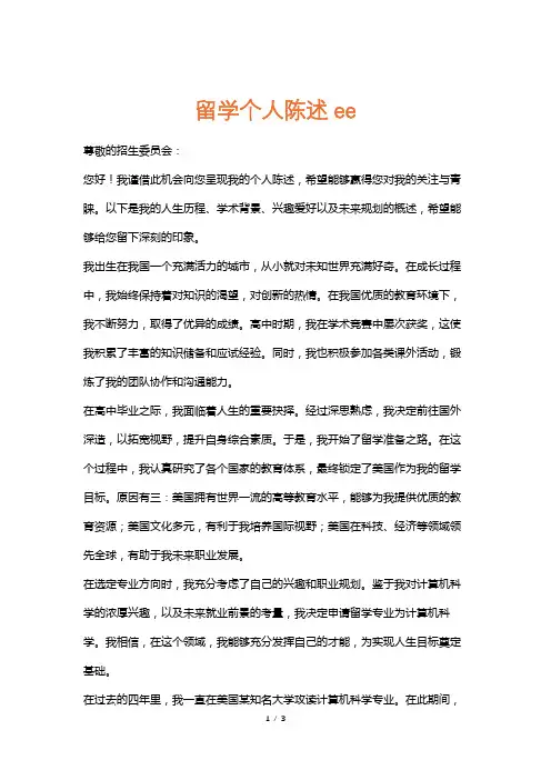 留学个人陈述ee