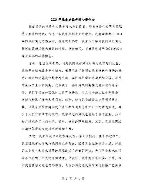 2024年城市建设考察心得体会(2篇)