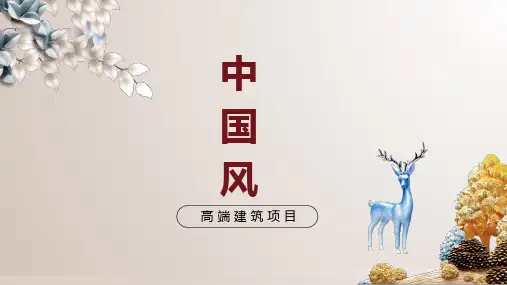 高端房地产建筑活动模板课件(12张)