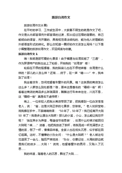 旅游台湾作文（6篇）