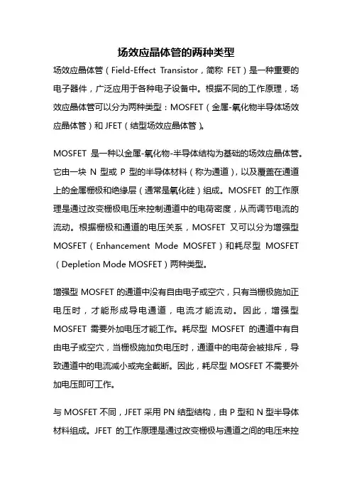 场效应晶体管的两种类型