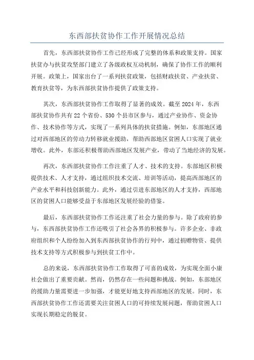 东西部扶贫协作工作开展情况总结