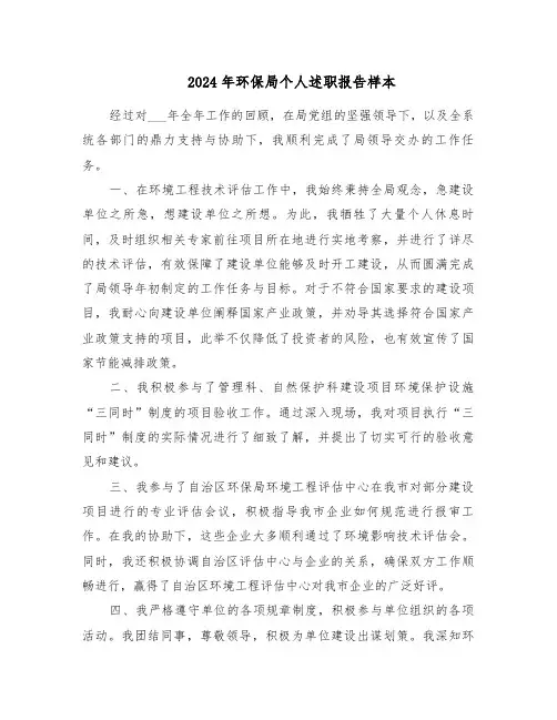 2024年环保局个人述职报告样本（五篇）