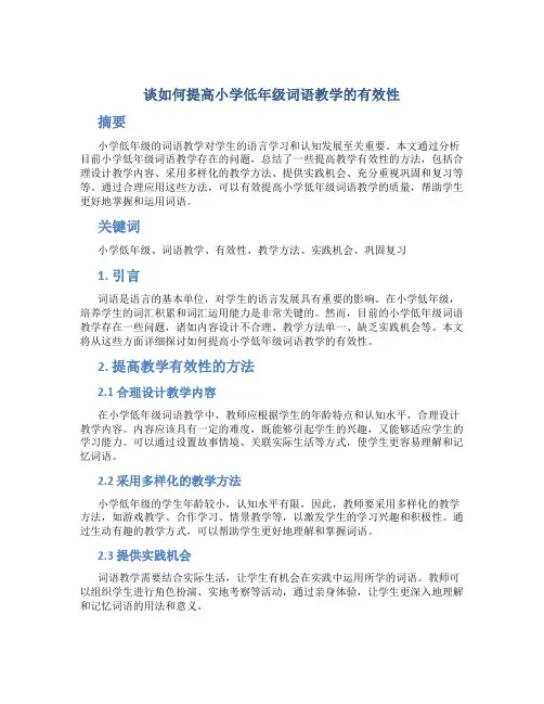 谈如何提高小学低年级词语教学的有效性