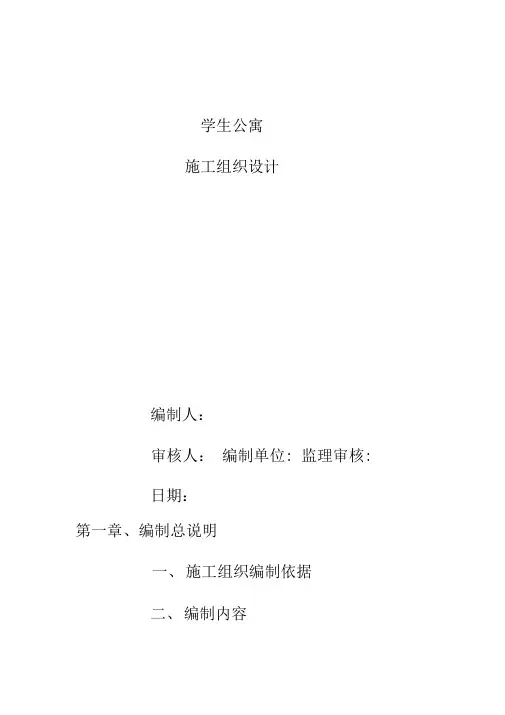 学生公寓施工组织设计