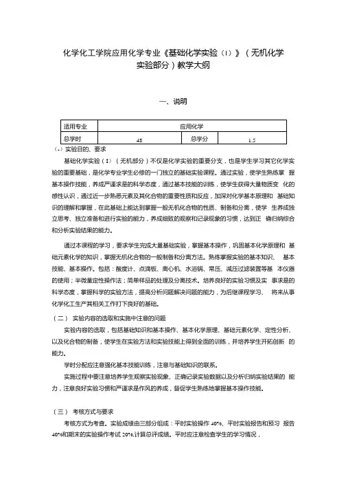 化学化工学院应用化学专业《基础化学实验(I)》(无机化学实验部分)教学大纲.docx
