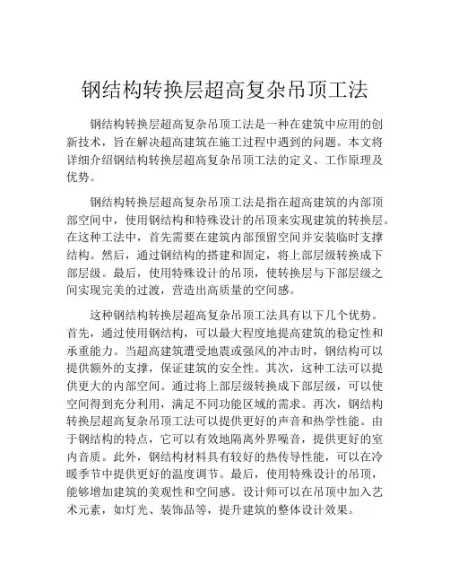 钢结构转换层超高复杂吊顶工法