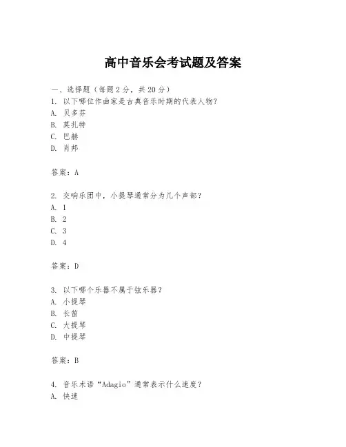 高中音乐会考试题及答案