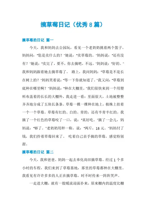 摘草莓日记(优秀8篇)