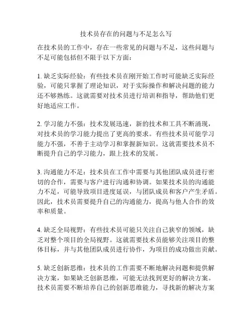 技术员存在的问题与不足怎么写