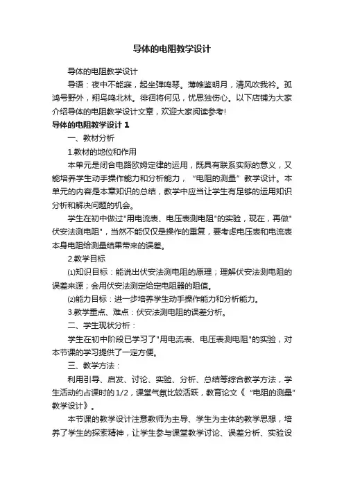 导体的电阻教学设计