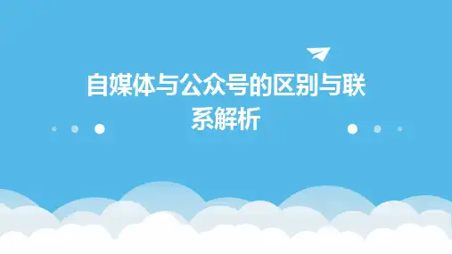 自媒体与公众号的区别与联系解析