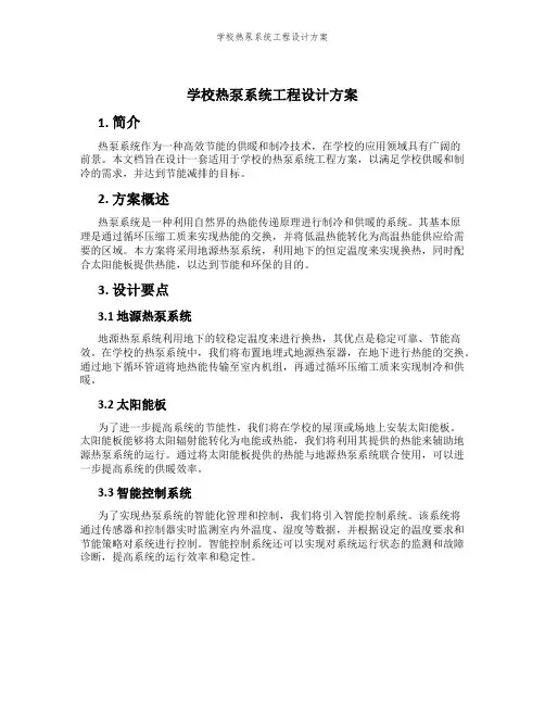 学校热泵系统工程设计方案