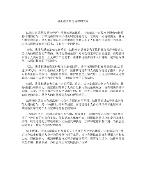 请论述法律与道德的关系