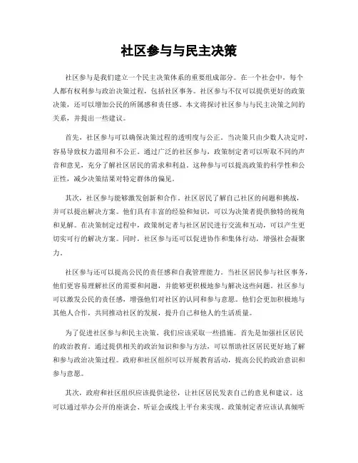 社区参与与民主决策