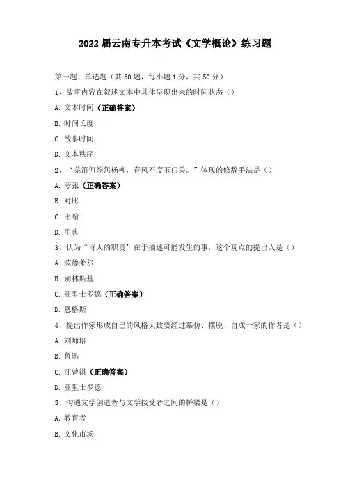 2022届云南专升本考试《文学概论》练习题 (1)