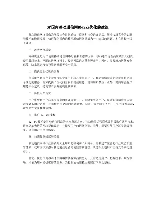 对国内移动通信网络行业优化的建议