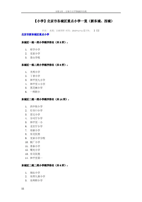 北京市各城区重点小学一览表