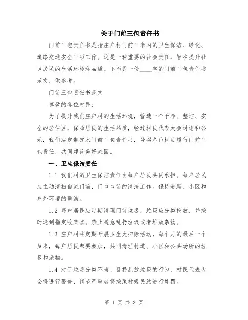 关于门前三包责任书