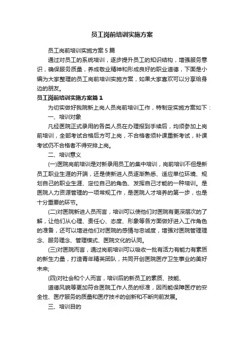 员工岗前培训实施方案5篇