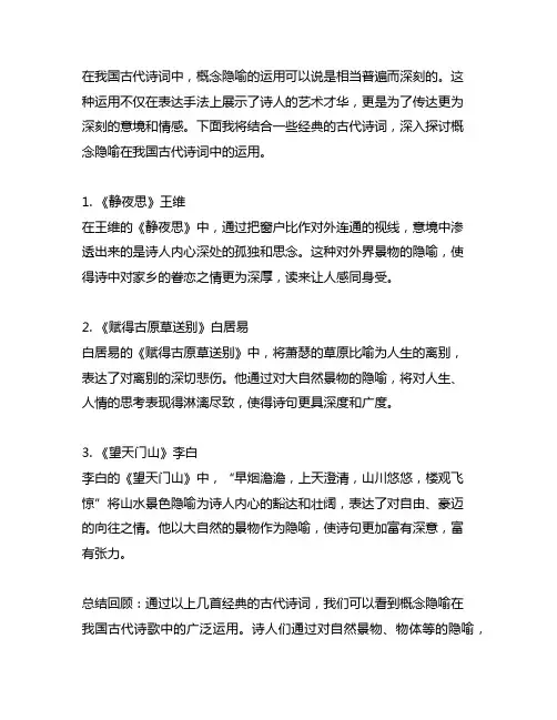 概念隐喻在中国古代诗词中的运用