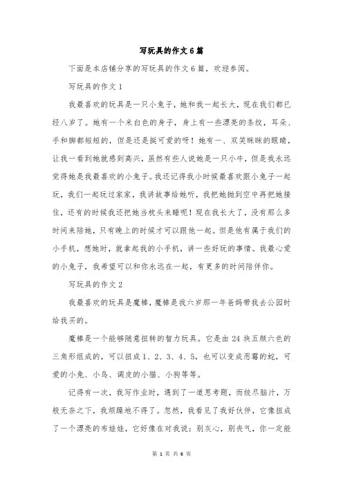 写玩具的作文6篇