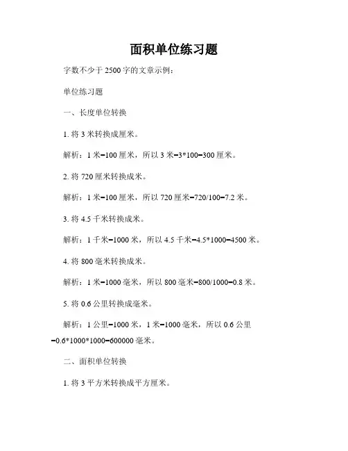 面积单位练习题