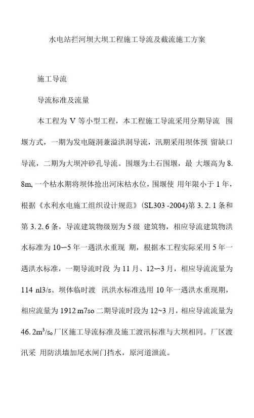 水电站拦河坝大坝工程施工导流及截流施工方案