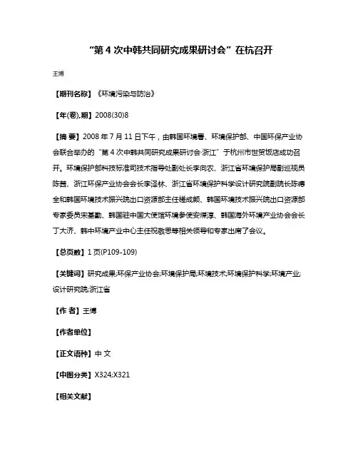 “第4次中韩共同研究成果研讨会”在杭召开