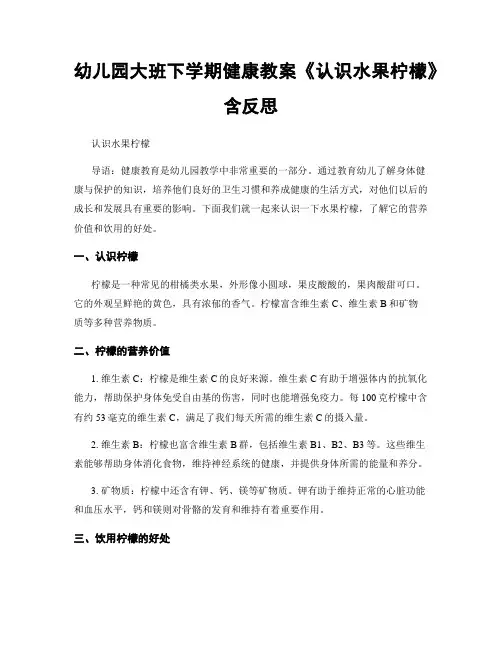 幼儿园大班下学期健康教案《认识水果柠檬》含反思