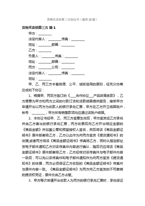 货物买卖结算三方协议书（通用15篇）