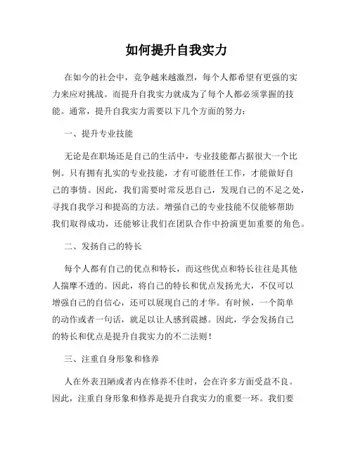 如何提升自我实力