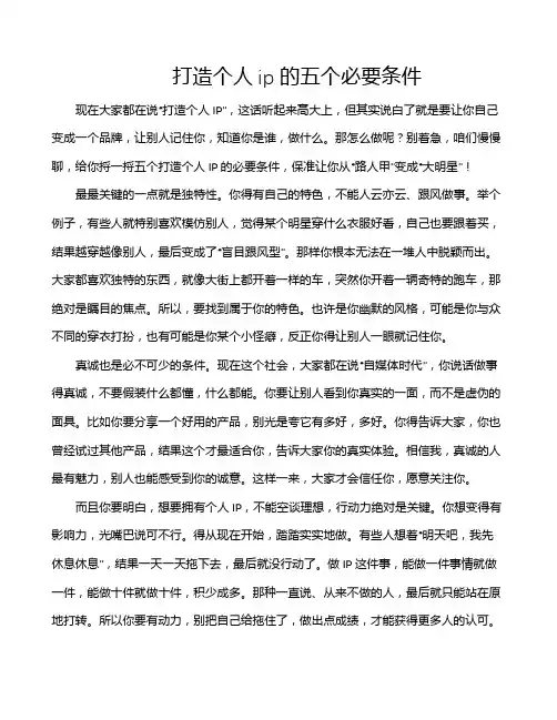 打造个人ip的五个必要条件