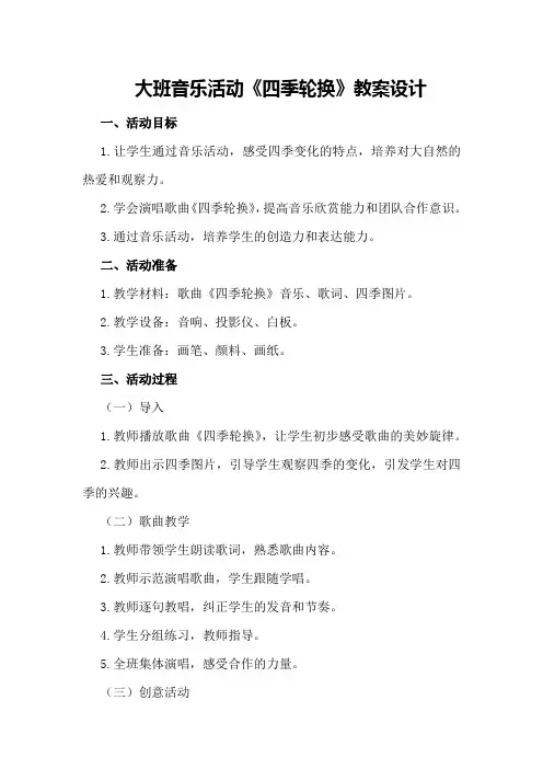 大班音乐活动《四季轮换》教案设计