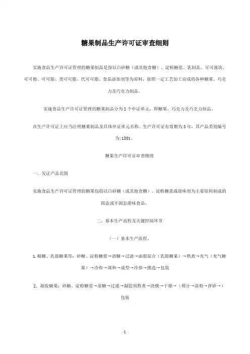 糖果制品生产许可证审查细则