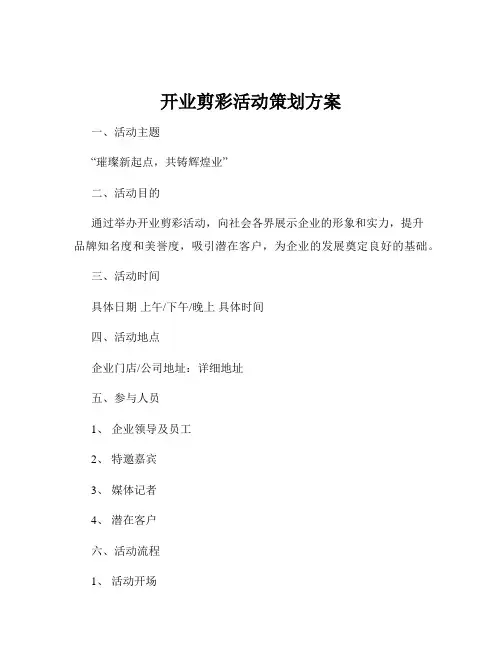 开业剪彩活动策划方案