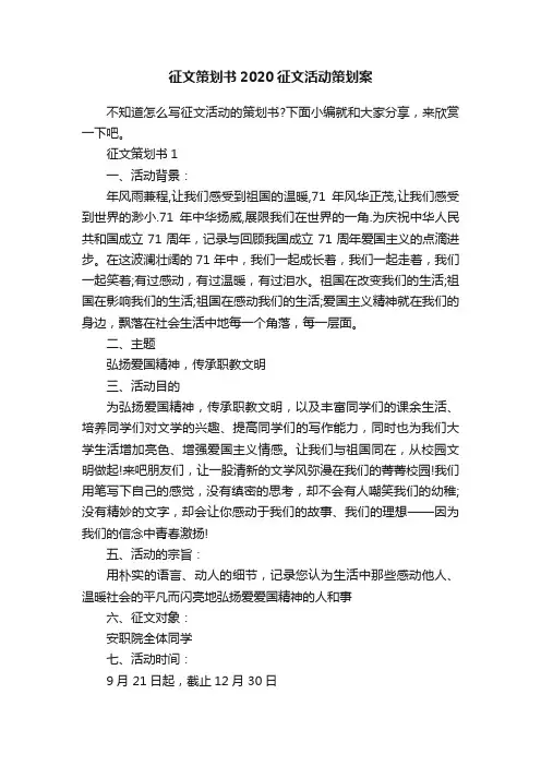 征文策划书2020征文活动策划案