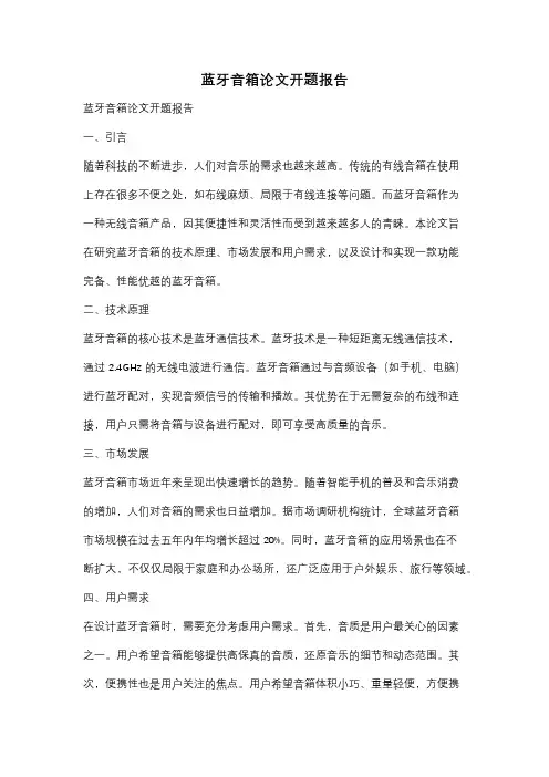 蓝牙音箱论文开题报告