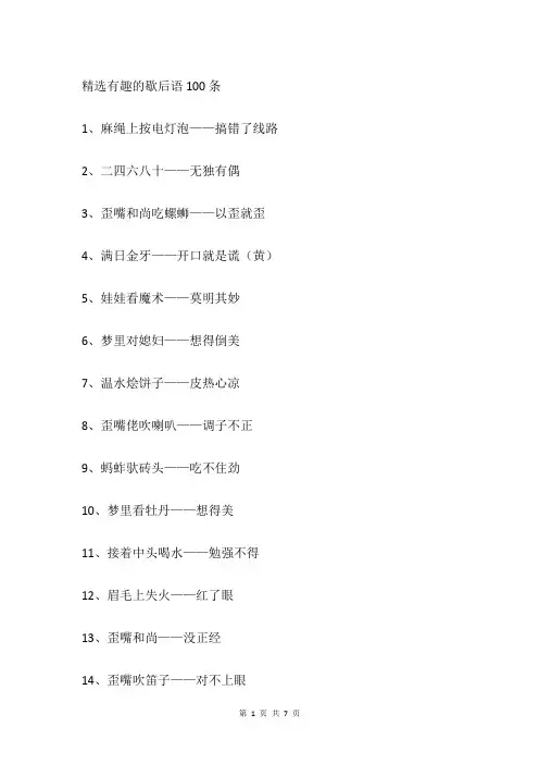 精选有趣的歇后语100条