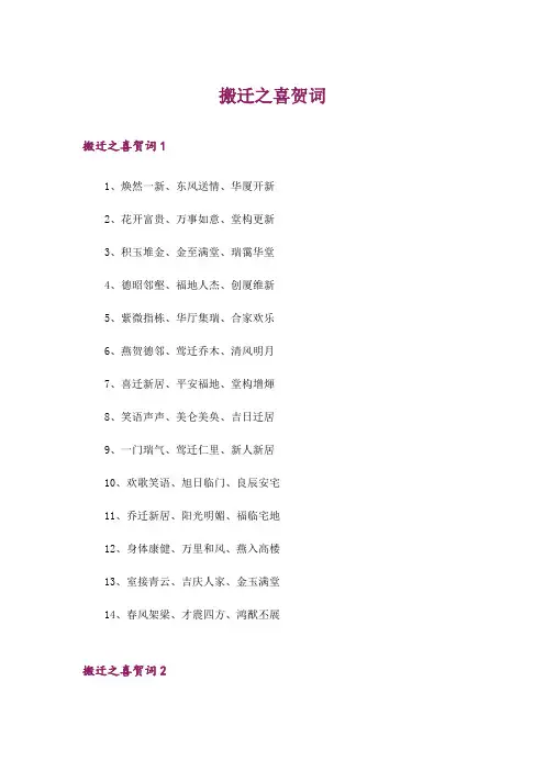 搬迁之喜贺词_1