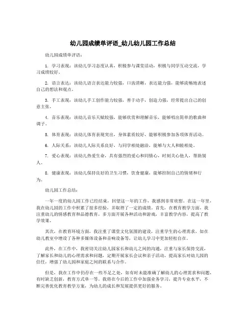 幼儿园成绩单评语_幼儿幼儿园工作总结