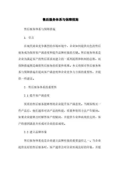 售后服务体系与保障措施