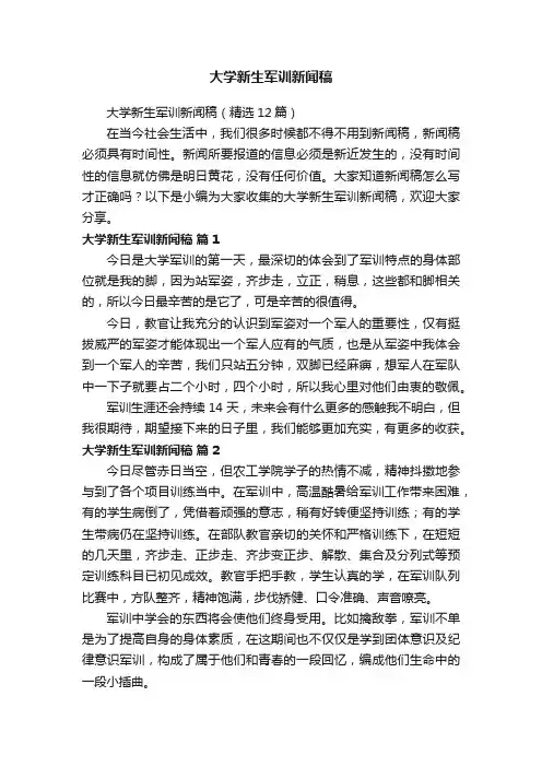大学新生军训新闻稿（精选12篇）